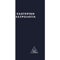 Εσωτερική αστρολογία