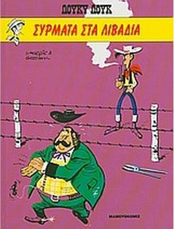 Σύρματα στα λιβάδια