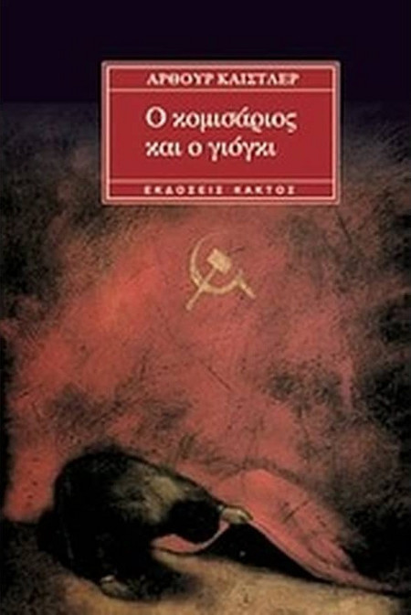 Ο κομισάριος και ο Γιόγκι