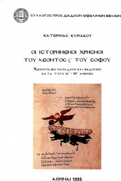 Οι ιστορημένοι χρησμοί του Λέοντος ς΄ του Σοφού