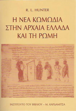 Η νέα κωμωδία στην αρχαία Ελλάδα και τη Ρώμη