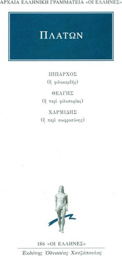 Ίππαρχος ή φιλοκερδής. Θεάγης ή περί φιλοσοφίας. Χαρμίδης ή περί σωφροσύνης