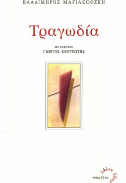 Τραγωδία