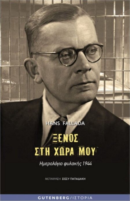 Ξένος στη Χώρα μου