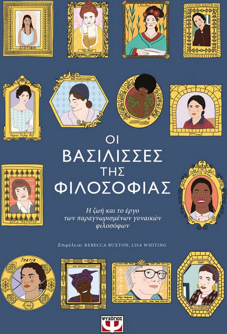 Οι βασίλισσες της φιλοσοφίας