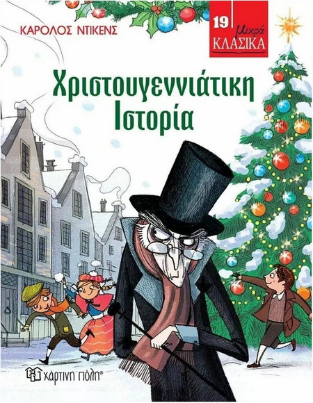 Χριστουγεννιάτικη Ιστορία - Μικρά Κλασικά No19