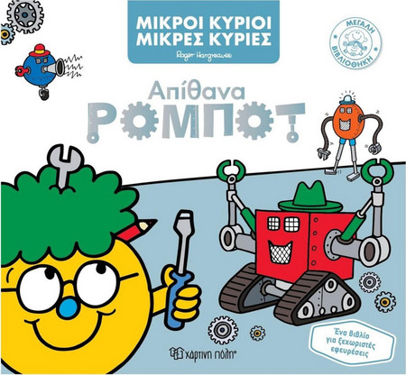Μικροί κύριοι - Μικρές κυρίες: Απίθανα ρομπότ
