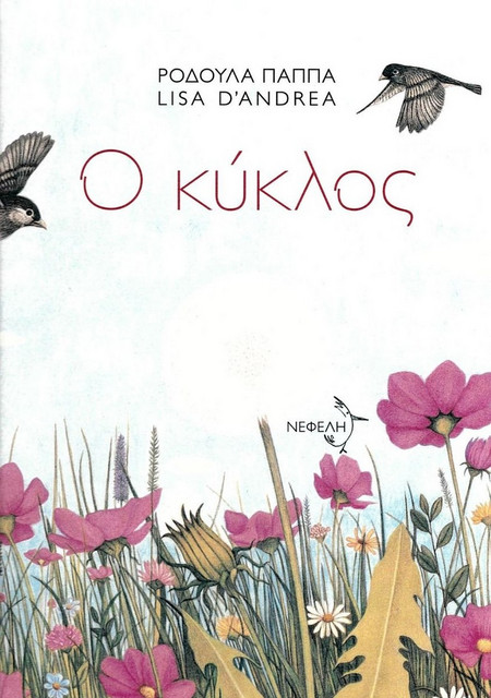 Ο κύκλος