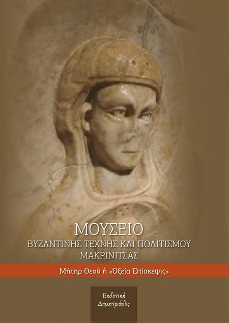 Μουσείο βυζαντινής τέχνης και πολιτισμού Μακρινίτσας