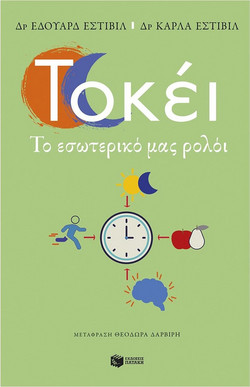 Τοκέι. Το εσωτερικό μας ρολόι