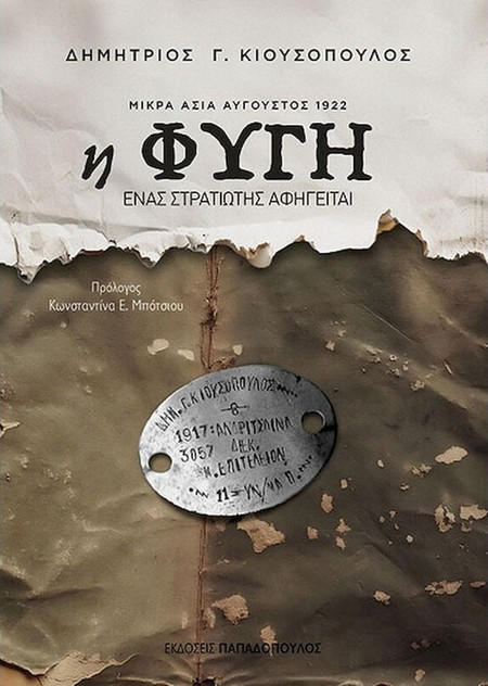 Η φυγή - Μικρά Ασία Αύγουστος 1922