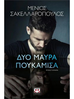 Δυο μαύρα πουκάμισα