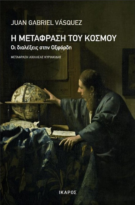 Η μετάφραση του κόσμου