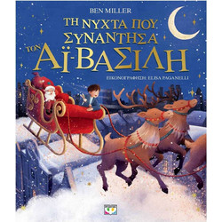Τη νύχτα που συνάντησα τον Αϊ-Βασίλη (εικονογραφημένο)