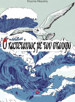 Ο καπετάνιος με τον σκούφο