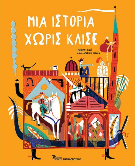 Μια ιστορία χωρίς κλισέ