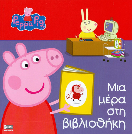 Peppa Pig: Μια μέρα στη βιβλιοθήκη