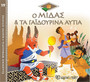 Ο Μίδας & τα Γαϊδουρινά Αυτιά Ο Μίδας & τα Γαϊδουρινά Αυτιά