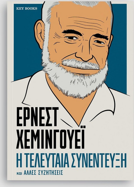 ΕΡΝΕΣΤ ΧΕΜΙΝΓΟΥΕΪ-Η τελευταία συνέντευξη και άλλες συζητήσεις
