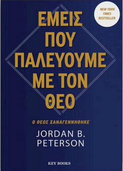 Εμείς που πσλεύουμε με τον θεό