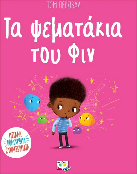 Τα ψεματάκια του Φιν