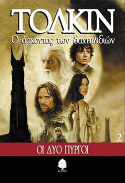 Ο άρχοντας των δαχτυλιδιών - Οι δύο πύργοι