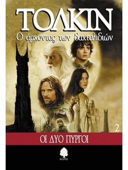 Ο άρχοντας των δαχτυλιδιών - Οι δύο πύργοι