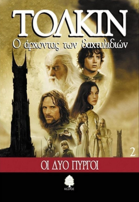 Ο άρχοντας των δαχτυλιδιών - Οι δύο πύργοι