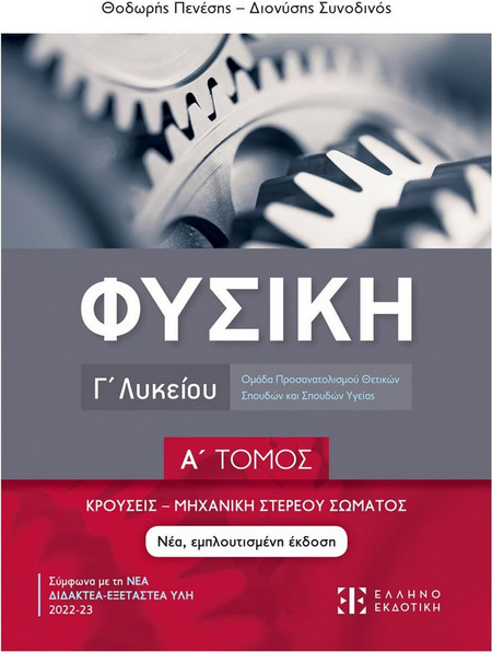 Φυσική Γ΄ Λυκείου - Α΄ Τόμος