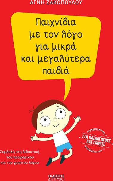 Παιχνίδια με τον λόγο για μικρά και μεγαλύτερα παιδιά