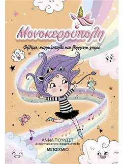 ΜΟΝΟΚΕΡΟΥΠΟΛΗ 6: ΦΙΛΤΡΑ, ΚΑΡΟΥΜΠΑΛΑ ΚΑΙ ΞΕΦΡΕΝΟΙ ΧΟΡΟΙ
