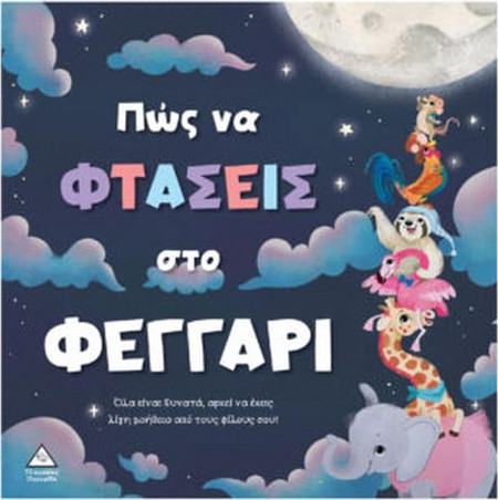 ΤΡΥΦΕΡΕΣ ΙΣΤΟΡΙΕΣ: ΠΩΣ ΝΑ ΦΤΑΣΕΙΣ ΣΤΟ ΦΕΓΓΑΡΙ