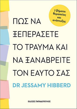 Πως να ξεπεράσετε το τραύμα και να ξαναβρείτε τον εαυτό σας