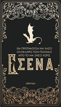 Θα προτιμούσα να χάσω ολόκληρο τον πόλεμο από το να ζήσω χωρίς εσένα