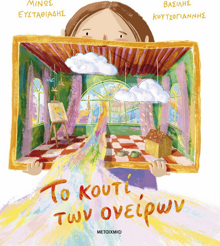 ΤΟ ΚΟΥΤΙ ΤΩΝ ΟΝΕΙΡΩΝ