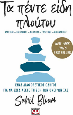 Τα πέντε είδη πλούτου