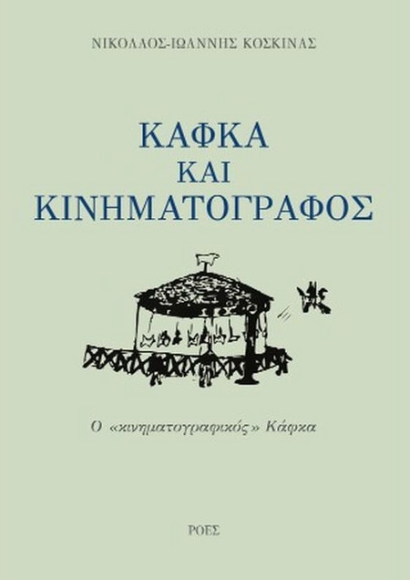 Κάφκα και κινηματογράφος