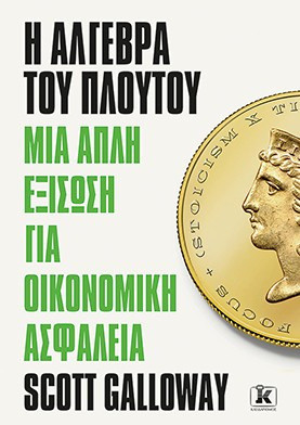 Η άλγεβρα του πλούτου Μια απλή εξίσωση για οικονομική ασφάλεια