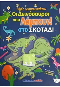 Οι δεινόσαυροι που λάμπουν στο σκοτάδι