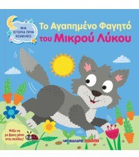 Το αγαπημένο φαγητό του μικρού λύκου