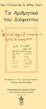 Τα «Αριθμητικά» του Διόφαντου