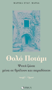 Θολό ποτάμι