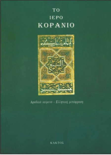 Το Ιερό Κοράνιο