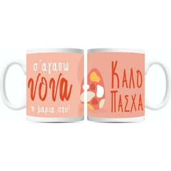 Κούπα Καλό Πάσχα για την Νονά και όνομα Κεραμική