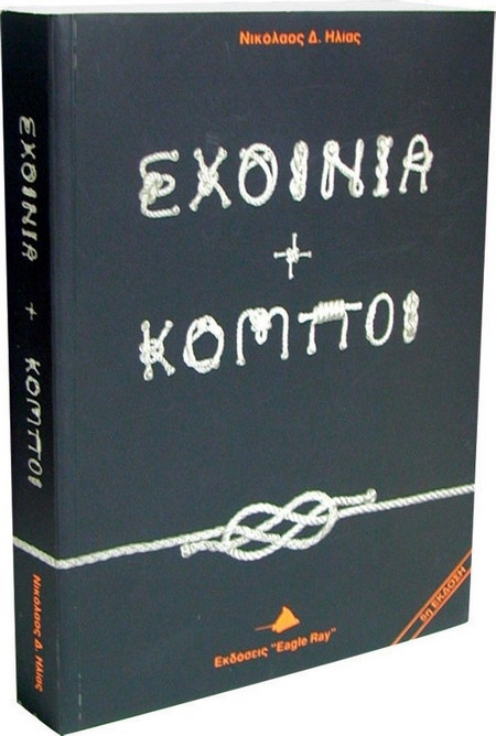 Βιβλίο, Σχοινιά & Κόμποι (60224)
