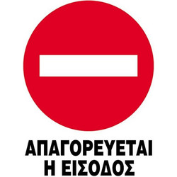 Next επιγραφή pp Απαγορεύεται η είσοδος 25x35εκ