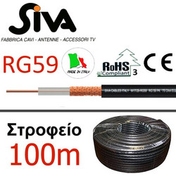 SIVA RG-59 PK Ομοαξονικό καλώδιο RG-59 (Kουλούρα 100 μέτρων)