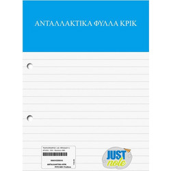 ΑΝΤΑΛΛΑΚΤΙΚΑ ΚΡΙΚ ΡΙΓΕ 50 ΦΥΛΛΩΝ 17x25cm 18-102 ΚΩΔ.5023