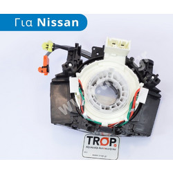 Σερμπαντίνα (Σπιράλ) Αερόσακου για Nissan Qashqai J10 (Κωδ: 25567-EB60A)