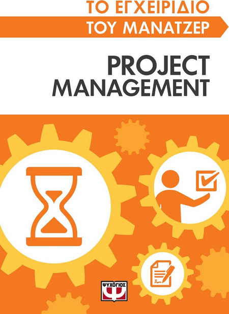 Το εγχειρίδιο του μάνατζερ: Project management